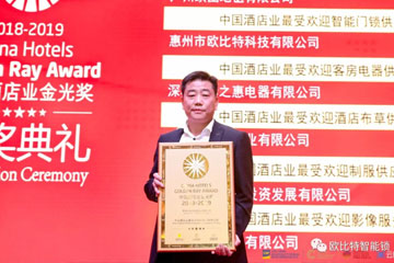歐比特科技再次榮膺2019中國(guó)酒店業(yè)金光獎(jiǎng)