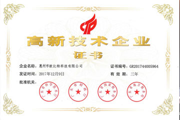 歐比特獲得“高新技術企業(yè)證書”